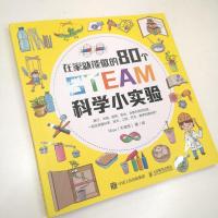 80个有趣的STEAM科学小实验 亲子阅读儿童幼儿园steam科学百科书籍提升孩子动手能力逻辑思维创造力全脑潜能开发