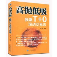 2册 高抛低吸-股票T+0滚动交易法+T+0分时图交易技巧大全新版 股票投资 炒股证券 短线交易 分时指标公式 股票