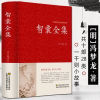 精装硬壳智囊全集正版冯梦龙著锁线文白对照原文注释解析版国学藏书点子库中国古典名著历史小说古代智慧谋略全书