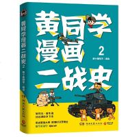 3册 黄同学二战史+漫画中国史 清末民初那些年 一本严谨 爆笑的极简中史 中史 二战那些事 漫画书籍 历史漫画书