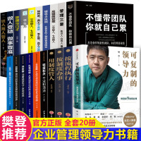 全套20册可复制的领导力樊登推荐正版 不懂带团队你就自己累三分管人七分做人企业管理学类创业经营管理方面的书籍领导力