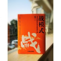 战模式 4步铸造企业高绩效军团 黄强 企业团队管理案例研究 团队管理培训 管理学 书 企业管理书籍 可复制的领导力