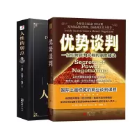 人性的弱点+优势谈判 罗杰·道森著 商务贸易谈判大师的制胜秘诀 经济谈判技巧书籍 销售人际管理成功学励志鸡汤书籍