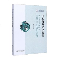 正版 日本商务文化案例 各部经济 国内贸易经济 管理 商务实务 潘幼芳著 上海交通大学出版社