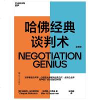 正版 哈佛经典谈判术 迪帕克马尔霍特拉著 谈判学心理学大师经典之作 企业管理商务实务商务沟通商务谈判