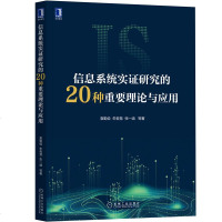 8077251| 信息系统实证研究的20种重要理论与应用 袁勤俭 计算机信息系统管理信息系统电子商务管理学 管