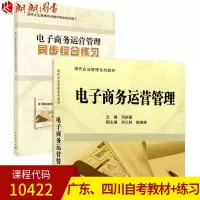 套装全新正版四川广东自考10422电子商务运营管理自考教材+同步综合练习邓顺国