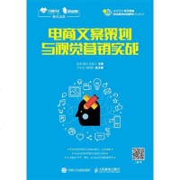 正版 电商文案策划与视觉营销实战 管理 一般管理学 营销实战 电子商务 电商文案策划