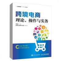 正版 跨境电商 理论 操作与实务 国际商务英语电子商务专业学生教材教程书籍跨境电商概述第三方平台电商物流跨境电商营销