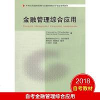 备战2021年 自考教材 11753 金融管理综合应用 黄桂芝 陶晓波 中英合作商务管理金融管理本科 自考学子书店