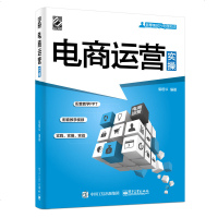 电商运营实操 新零售时代电商实战系列书籍 电子商务 日常运营管理 电商运营推广网店装修营销技术千牛助理促销策略 正版