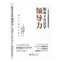 正版 孙子兵法管理学4册 反读孙子从孙子兵法到管理心法/赢家的逻辑/跟孙子兵法学领导力/商战智慧 企业战略管理书