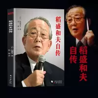 稻盛和夫的书籍全套10册 京瓷哲学活法稻盛和夫的哲学阿米巴长心得12条自传日航的奇迹 领导力的本质稻盛哲学与阳明心学