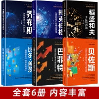 全6册活法干法 稻盛和夫管理类书籍企业管理学 正版带团队高情商 全集比尔盖茨巴菲特乔布斯扎克伯格贝佐斯经营哲学可复制