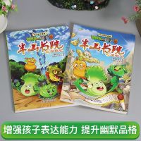 正版 植物大战僵尸2奇幻爆笑漫画书全套2册 半山书院 进学记+御敌记 笑江南著