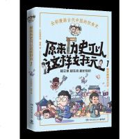 正版 原来历史可以这样好玩1233册 小缸和阿灿,赛雷 著图书出品 书爆笑趣味学历史全彩漫画古代中国的饮食史