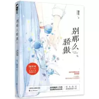 2018年版 别那么骄傲 2册 别那么骄傲+别那么骄傲2致灿烂的你 随侯珠 著 青春都市爆笑甜宠 同名网剧原著小说