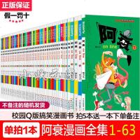 单拍链接备注正版 阿衰漫画全集63本全套含63册幽默搞笑爆笑校园卡通漫画书故事书胧月舞小仙儿童卡通漫画书籍65阿