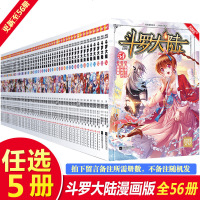[赠亚克力挂件 可选5册] 斗罗大陆漫画版全套1-55册 斗罗大陆漫画第一部全集连载中9-12岁儿童漫画书唐家三少玄