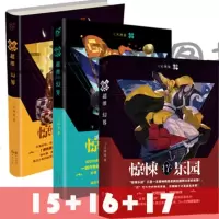 正版 超维幻界之惊悚乐园15+16+17册 3本 全息光脑游戏类玄幻小说 超维幻界 书籍