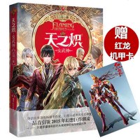 正版 天之炽2女武神 赠超酷炫红龙机甲影音手办卡 江南 著 江南《龙族》后巨著 天之炽*2册 玄幻 正版天之炽