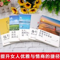 全5册女性成功励志书籍优雅的女人在岁月中修养自己女人就按自己的意愿过一生从容淡定做自己包与容舍与得心理鸡汤排行榜 销