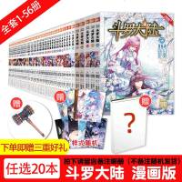 赠书+卡贴+昊天锤 任选20册 20本 斗罗大陆漫画版1-56 唐家三少 穆逢春 龙王传说斗破苍穹同类书玄幻小