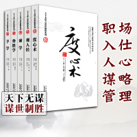 全5册天下无谋之权谋制胜五书 度心术观人经予学谏学势胜学罗织经权谋术韬略术谋略观人术权谋类罗织经系列处世哲学成功励志