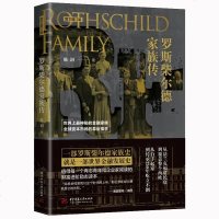 正版 罗斯柴尔德家族传 全球财富家族传记系列书籍一个财富不可计数的神秘古老家族的发家史 陈润著作
