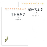 正版 精神现象学 上下卷 套装全2册   汉译世界学术名著丛书 哲学类 [德] 黑格尔 著