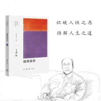 正版书 北京三联 4册  王鼎钧作品系列人生四书   我们现代人+随缘破密+开放的人生+人生试金石 王鼎钧散文