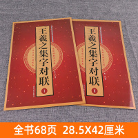 8开68页2册王羲之集字对联中国古代名碑名帖集字对联春节祝贺寿诞时令节日诗词集字创作毛笔行书楷书春联福字书法临摹练