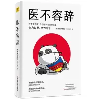 医不容辞 烧伤超人阿宝宁方刚一线热血医生亲历的真情纪事刻画医生有血有肉的鲜活形象对医生而言 要做的就是全力以赴 尽力