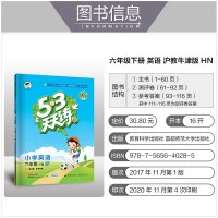 2021春53天天练 小学英语 六年级下册/6下 NH沪教牛津版 五三5+3 五三天天练 五三经典小儿郎系列