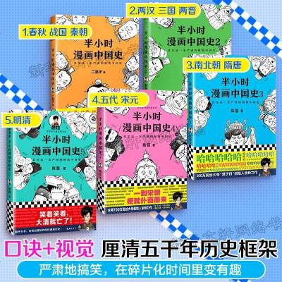 6册半小时漫画中国史全套12345+番外篇传统节日 二混子陈磊半小时漫画 小学生儿童历史趣味科普中国通史史记上下五千