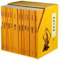 礼盒装佛教十三经(全套装全12册)  金刚经心经楞严经法华经 佛教佛经书籍