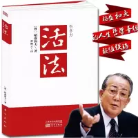 全三册 稻盛和夫的成功哲学+稻盛和夫给年轻人的忠告+活法  心理学成功励志 企业经营管理方面的书籍管理学销售管理类书