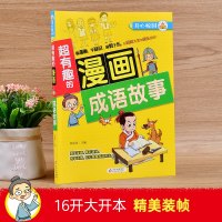 成语故事 超有趣的漫画 爆笑漫画国学经典 7-10岁儿童课外书 郑丽萍编开心校园系列小学生二三四五年级语文成语故事大
