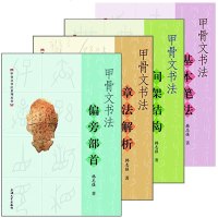 正版 SH上海大学 甲骨文书法系列丛书(套装9册):甲骨文书法 4册+甲骨文书法字帖 4册+百家姓之家训格言