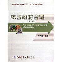 农业经济管理第2二版农业经济管理教材 农业经济学 大教材教辅 方天堃编9787565504990