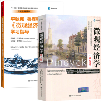 平狄克 微观经济学 第九版 教材+学习指导第9版 中国人民大学出版社 微观经济学平狄克教材及配套指导书习题集练习题