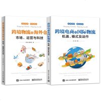 正版 全2本 跨境电商与国际物流 跨境物流及海外仓 运营书籍 电商书籍 电子商务基础 新媒体运营推广 客服书籍