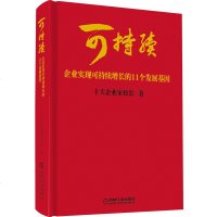 可持续 企业实现可持续增长的11个发展基因 十大企业家校长 著 企业可持续增长发展战略措施方法书籍 企业经营管理书