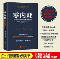 零内耗 打造一支彼此信任的高效团 帮助企业解决内耗问题 美国管理学会重磅推荐企业经济学管理书籍 现代企业战略管理制度