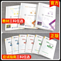 三科 cpa注册会计师2020教材+中华会计网校梦想成真应试指南题库 注会2020年cpa会计税法经济法审计财务
