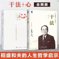 正版干法+心 稻盛和夫的一生嘱托全2本 管理 一般管理学 管理学 稻盛和经营哲学企业管理书籍 稻盛和夫企业管理稻盛和