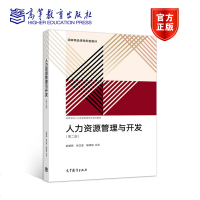 正版 人力资源管理与开发 第二版第2版 赵曙明 张正堂 程德俊编 9787040501292高等学校人力资源管理