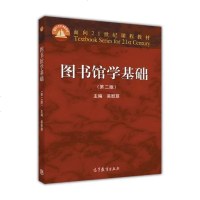 正版 图书馆学基础(第二版) 第2版 面向21世纪课程教材 高等学校图书馆学 信息管理及相关专业教学用 -吴慰慈