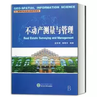 高等学校测绘工程系列教材 不动产测量与管理 蓝悦明 高等学校测绘类及不动产管理类专业教材 9787307062054