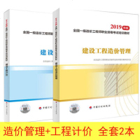 一级造价师2019教材 建设工程造价管理+工程计价 一级造价工程师教材全套2本